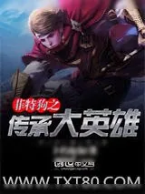《菲特狗之传承大英雄》小说封面