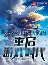 《重启游戏时代》小说封面