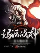 《玛法战神》小说封面