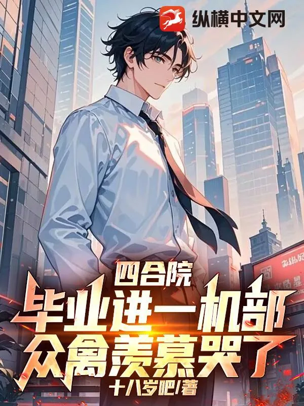 《四合院:毕业进一机部,众禽羡慕哭了》小说封面