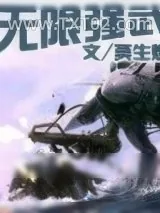 《无限强武》小说封面