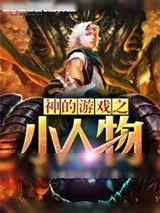 《神的游戏》小说封面