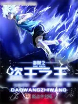 《海贼之盗王之王》小说封面