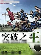 《突破之王》小说封面