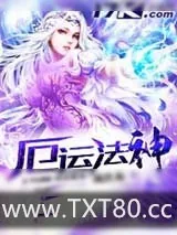 《厄运法神》小说封面
