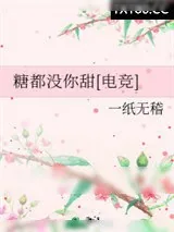 《糖都没你甜[电竞]》小说封面
