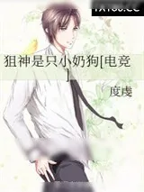 《狙神是只小奶狗[电竞]》小说封面
