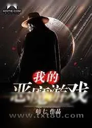 《我的恶魔游戏》小说封面