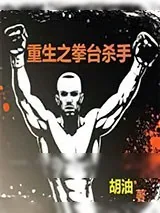 《重生之拳台杀手》小说封面