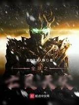 《全球之亡灵天灾》小说封面