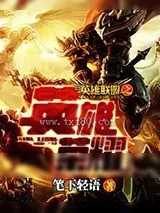 《英雄联盟》小说封面