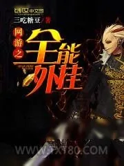 《网游之全能外挂》小说封面