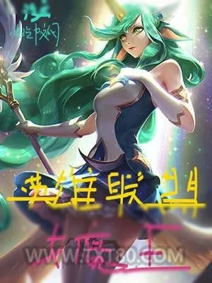 《英雄联盟女魔王》小说封面