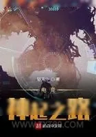 《电竞神起之路》小说封面