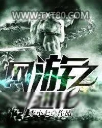 《网游之进化》小说封面