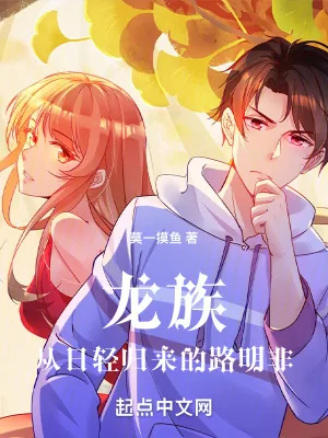 《龙族:从日轻归来的路明非》小说封面