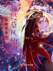 《全职法师之我是莫凡他姐》小说封面