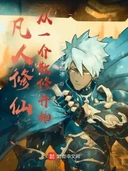 《凡人修仙:从一介散修开始》小说封面