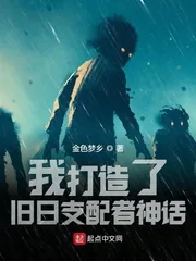 《我打造了旧日支配者神话》小说封面