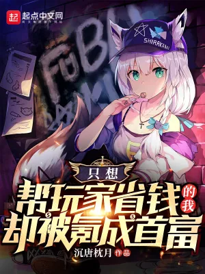 《只想让玩家省钱的我却被氪成首富》小说封面