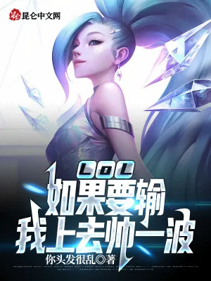 《LOL：如果要输，我上去帅一波》小说封面