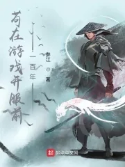 《苟在游戏开服前一百年》小说封面
