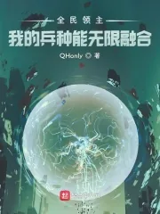 《全民领主：我的兵种能无限融合》小说封面