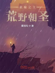 《诡秘之主：荒野朝圣》小说封面