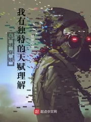 《全球穿越:我有独特的天赋理解》小说封面