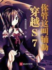 《穿越S7，你管这叫辅助？》小说封面