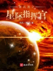 《雄兵连之星际指挥官》小说封面
