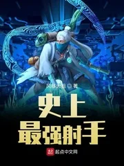 《史上最强射手》小说封面