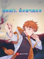 《绝世唐门：我才是气运之子》小说封面