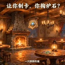 《让你制卡,你掏炉石?》小说封面