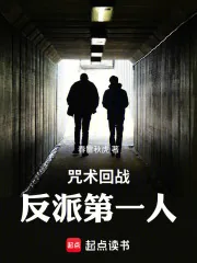 《咒术回战:反派第一人》小说封面