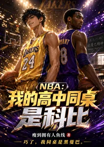 《NBA:我的高中同桌是科比》小说封面