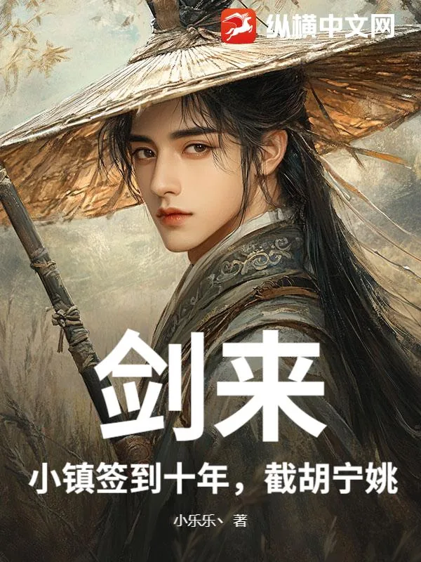 《剑来:小镇签到十年,截胡宁姚》小说封面