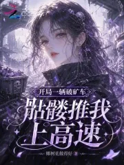 《开局一辆破矿车,骷髅推我上高速》小说封面