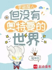 《宇宙超人，但没有奥特曼的世界》小说封面