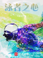 《说好拿游泳冠军,超满贯什么鬼?》小说封面