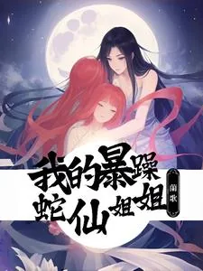 《遇见暴躁蛇蛇后，我被饲养了》小说封面