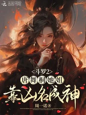 《斗罗2:唐舞桐她姐靠凶名成神》小说封面