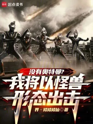 《没有奥特曼?我将以怪兽形态出击》小说封面