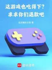 《这游戏也吃得下?求求你们退款吧》小说封面