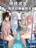 《班级求生:唯一男性召唤崩铁女神》小说封面