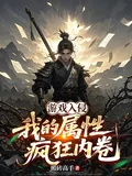 《游戏入侵:我的属性疯狂内卷》小说封面