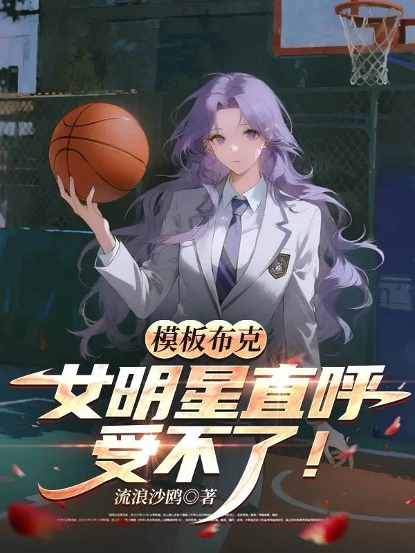 《模板布克,女明星直呼受不了!》小说封面
