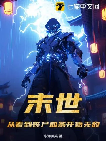 《末世：从看到丧尸血条开始无敌！》小说封面