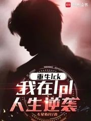 《重生LCK，我在LPL人生逆袭》小说封面