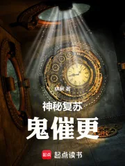 《神秘复苏:鬼催更》小说封面